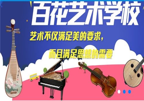 百花藝術學校加盟 招商代理條件、加盟費用及聯系方式詳解
