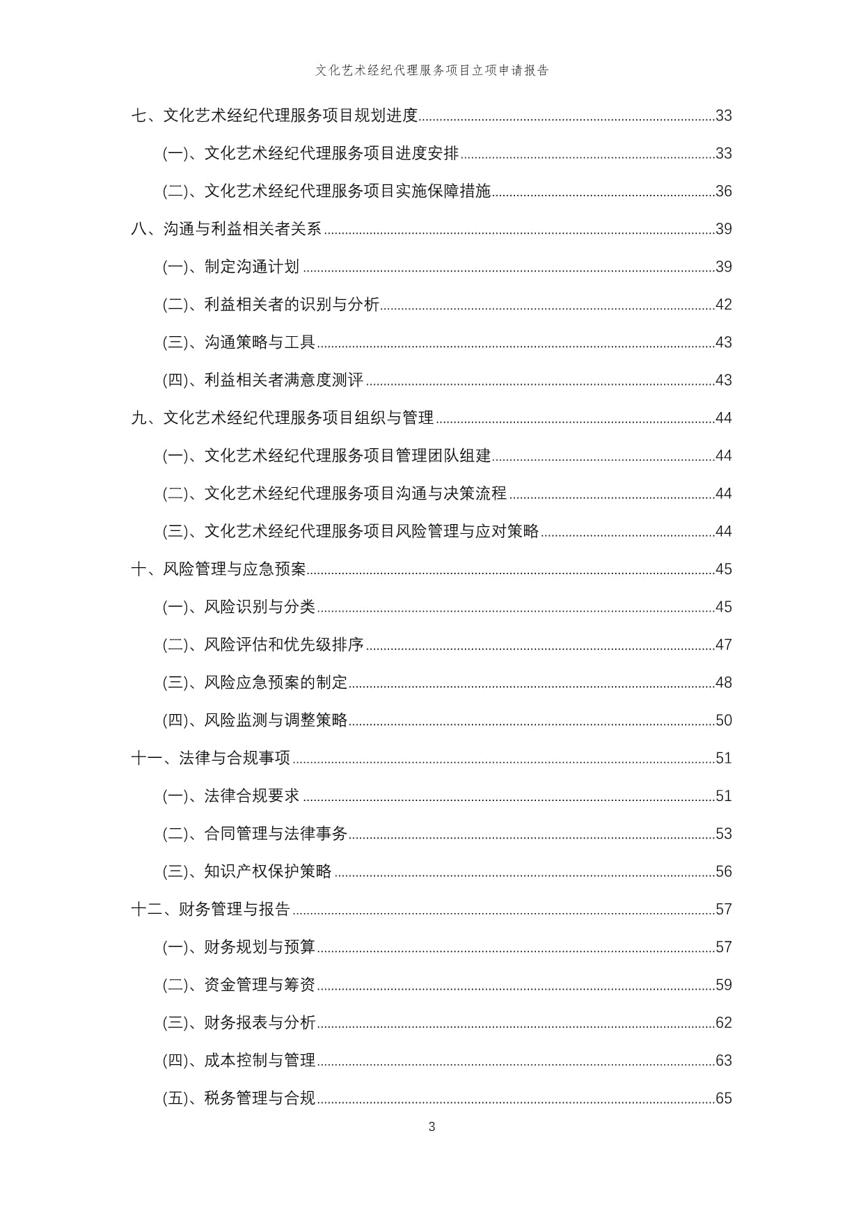 2025年文化藝術(shù)經(jīng)紀(jì)代理服務(wù)項(xiàng)目立項(xiàng)申請(qǐng)報(bào)告